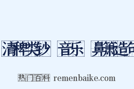 清稗类钞·音乐·鼻箫造句是什么意思的图片